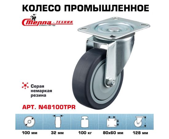 Колесо поворотное (100 мм; грузоподъемность 100 кг; термопластичная серая резина; полипропилен) СТЕЛЛА-ТЕХНИК N48100TPR – изображение 2