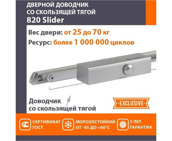 Дверной доводчик НОРА-М 820 Slider скользящая тяга, для дверей до 70 кг, серебро 18836 – изображение 2
