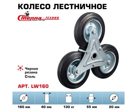 Колесо трехопорное (160 мм; грузоподъемность 130 кг; сталь; резина) СТЕЛЛА-ТЕХНИК LW160 – изображение 2