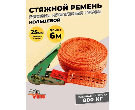 Стяжной кольцевой ремень Avto Vins 800 кг, 6 метров 7033258 – изображение 2