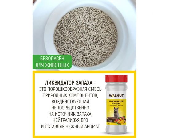 Ликвидатор запаха для кошачьего туалета WALNUT 400 г WLN0467 – изображение 3