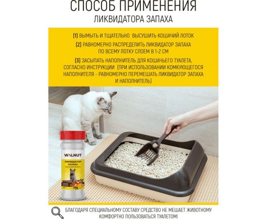 Ликвидатор запаха для кошачьего туалета WALNUT 400 г WLN0467 – изображение 4
