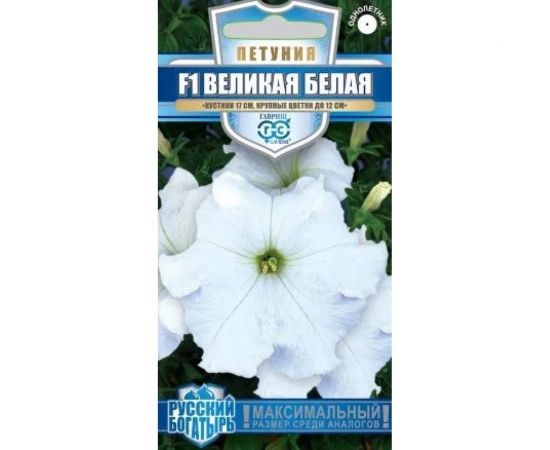 Семена ГАВРИШ Петуния Великая белая F1, крупноцвет 7 шт гранулированная пробирка, серия Русский богатырь 1071856294 