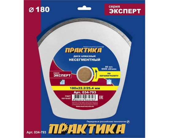 Диск алмазный по керамограниту Эксперт (180х25.4/22.2 мм) ПРАКТИКА 034-793 