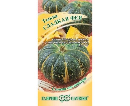 Тыква ГАВРИШ Сладкая Фея 2 г 1912237709 