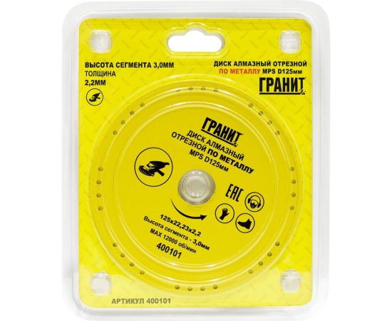 Диск алмазный отрезной по металлу MPS (125x22.23x2.2x3 мм) Гранит 400101 