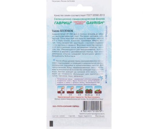 Семена Гавриш Тыква Колобок 1 г 1999943643 – изображение 2