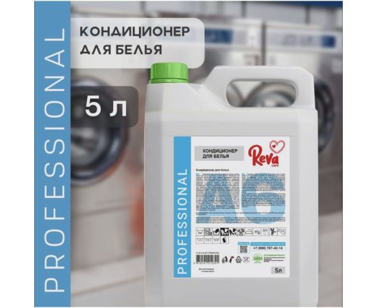 Кондиционер для белья Reva Care professional а6 5л RA285000 – изображение 2