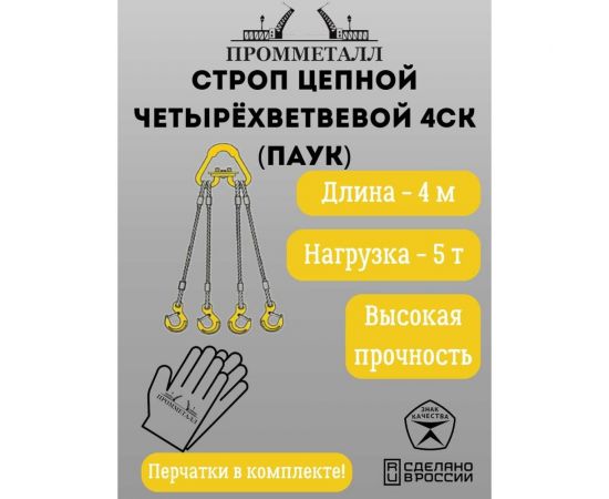 Канатный четырехветвевой строп ПРОММЕТАЛЛ 4СК паук 5.0 т 4 м 00001339 – изображение 2