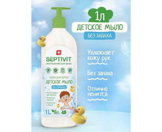 Детское мыло SEPTIVIT ""Без запаха"", 1л 160 – изображение 2