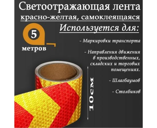 Светоотражающая самоклеящаяся лента СИМАЛЕНД красно-желтая, 10 см х 5 м 5155990 – изображение 2
