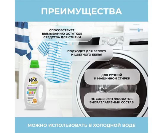 Кондиционер ополаскиватель для детского белья VASH GOLD BABY гипоаллергенный, 1л 308144 – изображение 3