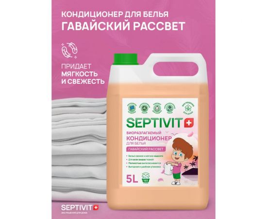 Кондиционер для белья SEPTIVIT ""Гавайский рассвет"", 5л 151_5 – изображение 3