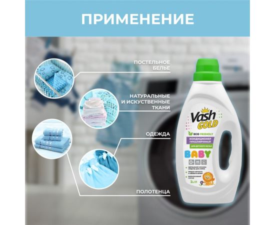 Кондиционер ополаскиватель для детского белья VASH GOLD BABY гипоаллергенный, 1л 308144 – изображение 4