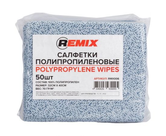 Полипропиленовая салфетка REMIX синяя, 50 шт. RMX006 