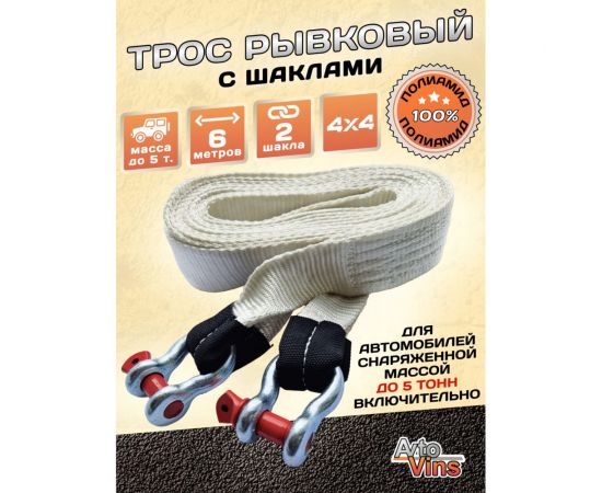 Рывковый буксировочный трос Avto Vins полиамид 12т, 6 м, с шаклами скоба-скоба, для авто до 5 тонн 7033227 – изображение 3