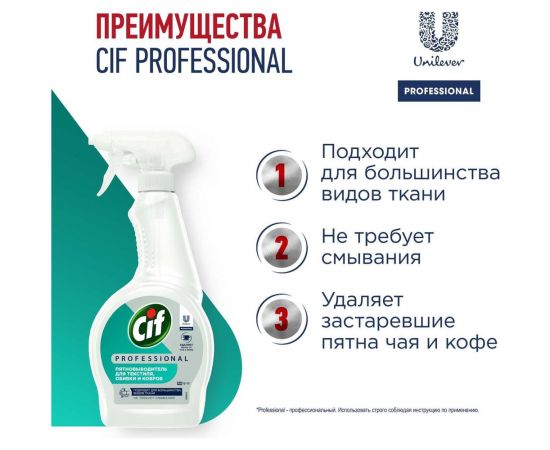 Чистящее средство для удаления пятен маркера, крови, напитков, продуктов питания CIF PROFESSIONAL 69965768 – изображение 3