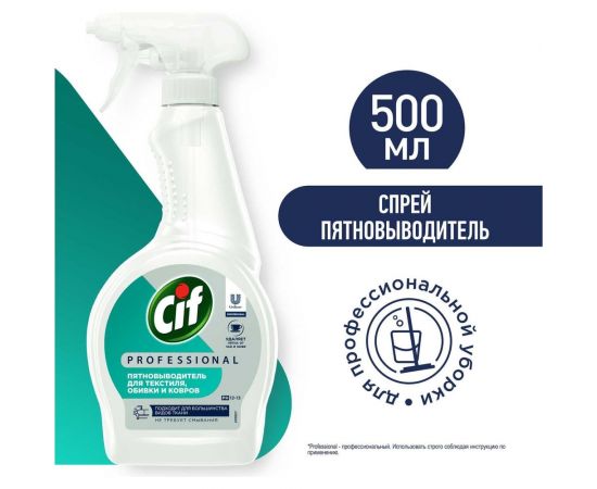 Чистящее средство для удаления пятен маркера, крови, напитков, продуктов питания CIF PROFESSIONAL 69965768 – изображение 4