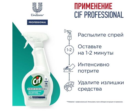 Чистящее средство для удаления пятен маркера, крови, напитков, продуктов питания CIF PROFESSIONAL 69965768 – изображение 5