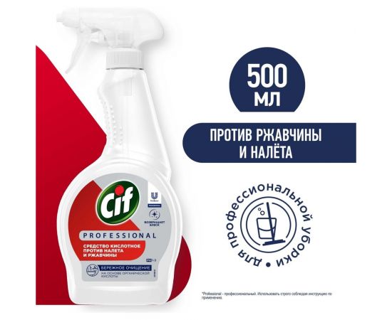 Моющее кислотное средство против ржавчины и налета для ванной, туалета и сантехники CIF PROFESSIONAL 69795749 – изображение 5