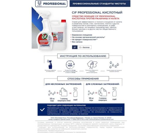 Моющее кислотное средство против ржавчины и налета для ванной, туалета и сантехники CIF PROFESSIONAL 69795749 – изображение 9