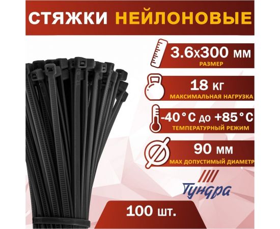 Нейлоновый хомут ТУНДРА для стяжки, 3.6x300 мм, 100 шт. 1112941 – изображение 2