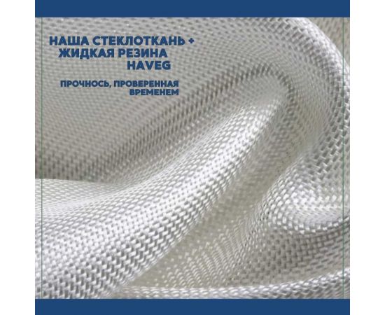 Кровельная стеклоткань HAVEG РАТЛ-120, рулон 20 м2 HG21 – изображение 2