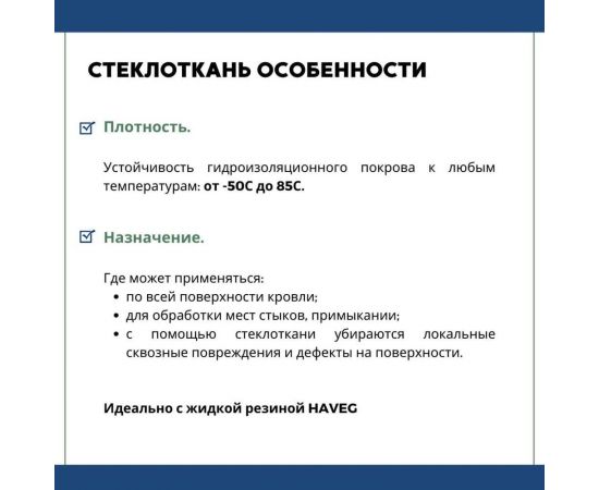 Кровельная стеклоткань HAVEG РАТЛ-120, рулон 20 м2 HG21 – изображение 4