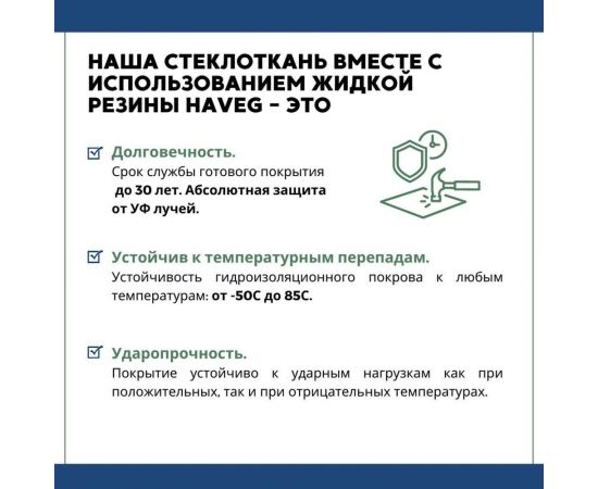 Кровельная стеклоткань HAVEG РАТЛ-120, рулон 20 м2 HG21 – изображение 5