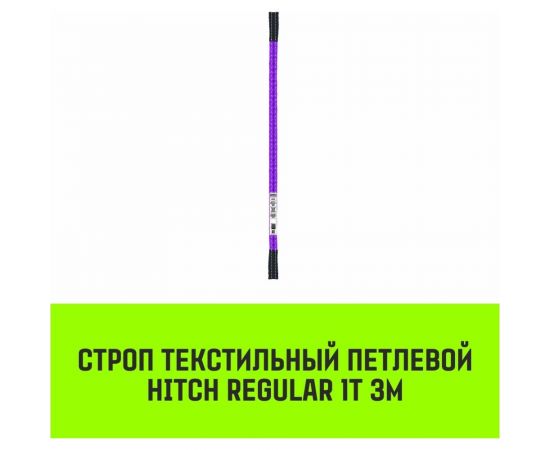Строп HITCH REGULAR СТП 1 т, 3 м, SF6, 30 мм SZ077861 – изображение 7
