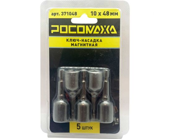 Ключ-насадка магнитная 10x48 мм, 5 шт РОСОМАХА 371048 