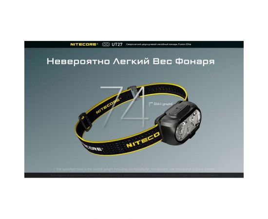 Налобный фонарь Nitecore UT27 CREE XP-G3S3 Fusion Elite Zoom 520люмен 5700K/3000K 13ч 128м Li-ion HLB1300 или 3AAA 21467 – изображение 11