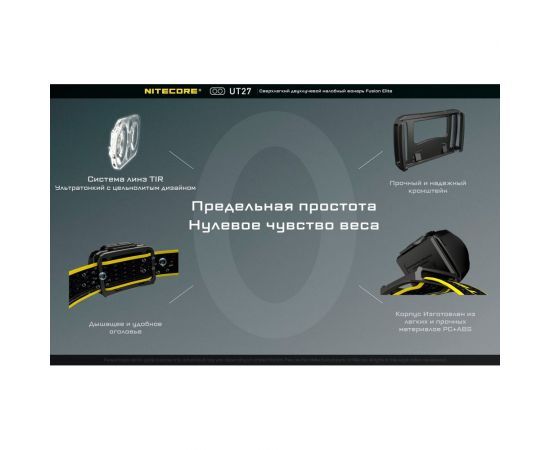 Налобный фонарь Nitecore UT27 CREE XP-G3S3 Fusion Elite Zoom 520люмен 5700K/3000K 13ч 128м Li-ion HLB1300 или 3AAA 21467 – изображение 12