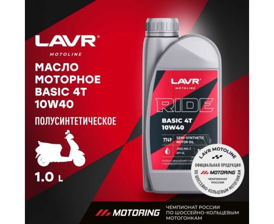 Моторное масло LAVR MOTO RIDE BASIC 4T 10W40 SL, 1 л Ln7749 – изображение 2