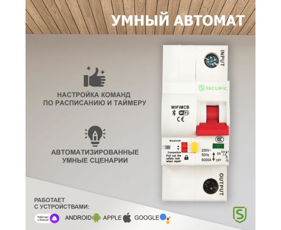 Умный Wi-Fi автоматический выключатель SECURIC 1P/16А SEC-HV-116 – изображение 2