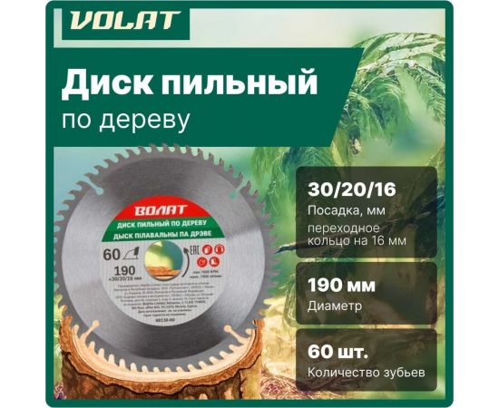 Диск пильный по дереву 190x30/20/16 мм, 60 зубьев ВОЛАТ 88130-60 – изображение 2
