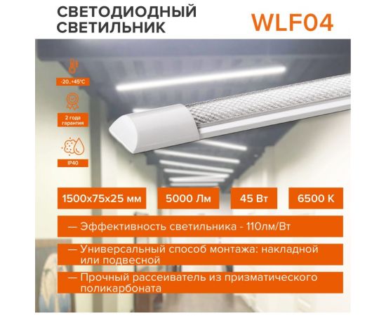 Светодиодный линейный светильник Wolta LED 45Вт, 6500К Холодный свет, IP40 WLFW45W04 – изображение 2