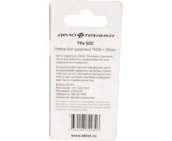 Бита ударная с отверстием (2 шт; ТH20х25 мм; 1/4"") Дело Техники 794502 – изображение 2