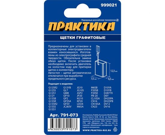 Щетка графитовая для HITACHI (аналог 999021) с пружиной 6.5x7.5x12.3 мм, автостоп ПРАКТИКА 791-073 – изображение 3