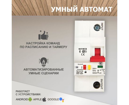 Умный Wi-Fi автоматический выключатель SECURIC 1P/16А SEC-HV-116 – изображение 3