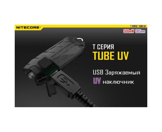 Наключный фонарь Nitecore TUBE UV УФ 500mW 365nm 14877 – изображение 4