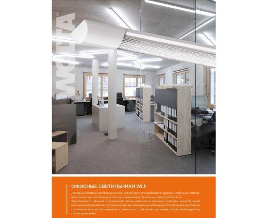 Светодиодный линейный светильник Wolta LED 45Вт, 6500К Холодный свет, IP40 WLFW45W04 – изображение 6