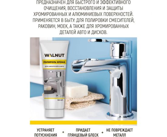 Полироль хрома WALNUT 100 мл WLN0365 – изображение 2