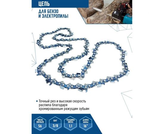 Цепь для бензо и электропилы 3/8"", LP 56-1.1 мм vertextools 0710-56-1-1 – изображение 3