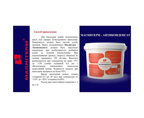 Антиконденсат Магнитерм 2 литра мак2 12303 – изображение 4