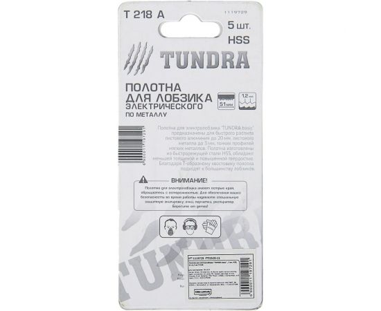 Пилки по металлу для лобзика (5 шт; 50/75х1.2 мм; HSS; T218A) ТУНДРА 1119729 – изображение 5