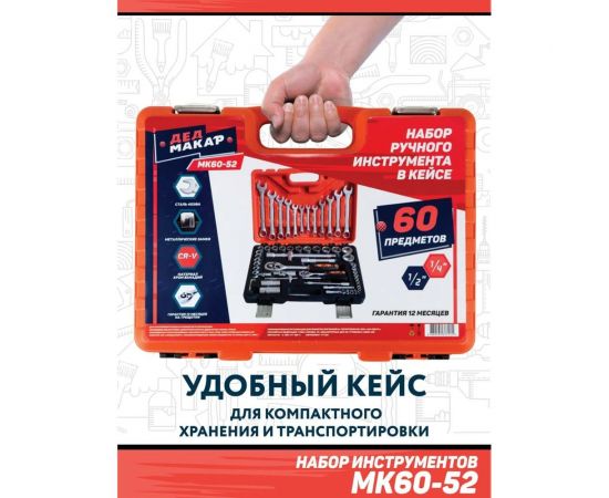 Набор инструментов Дед Макар 60 предметов МК60-52 00-00014060 – изображение 8