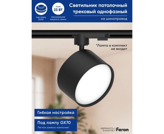 Трековый однофазный светильник на шинопровод FERON AL166 под лампу GX70, черный 48545 – изображение 9