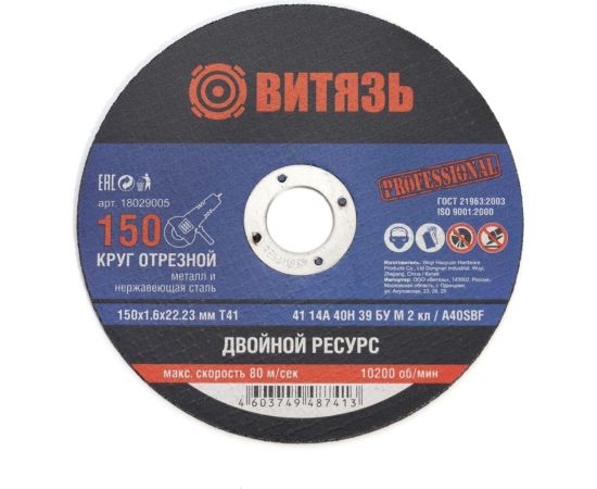 Круг отрезной по металлу 150x1.6x22.23 мм, т41 Витязь 18029005 