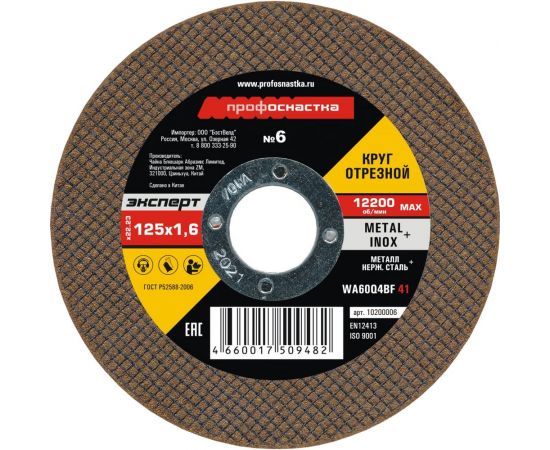 Круг отрезной по стали/нержавейке Тип 41 (125х1.6х22 мм) Профоснастка 10200006 